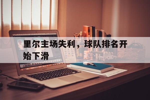 包含里尔主场失利，球队排名开始下滑的词条